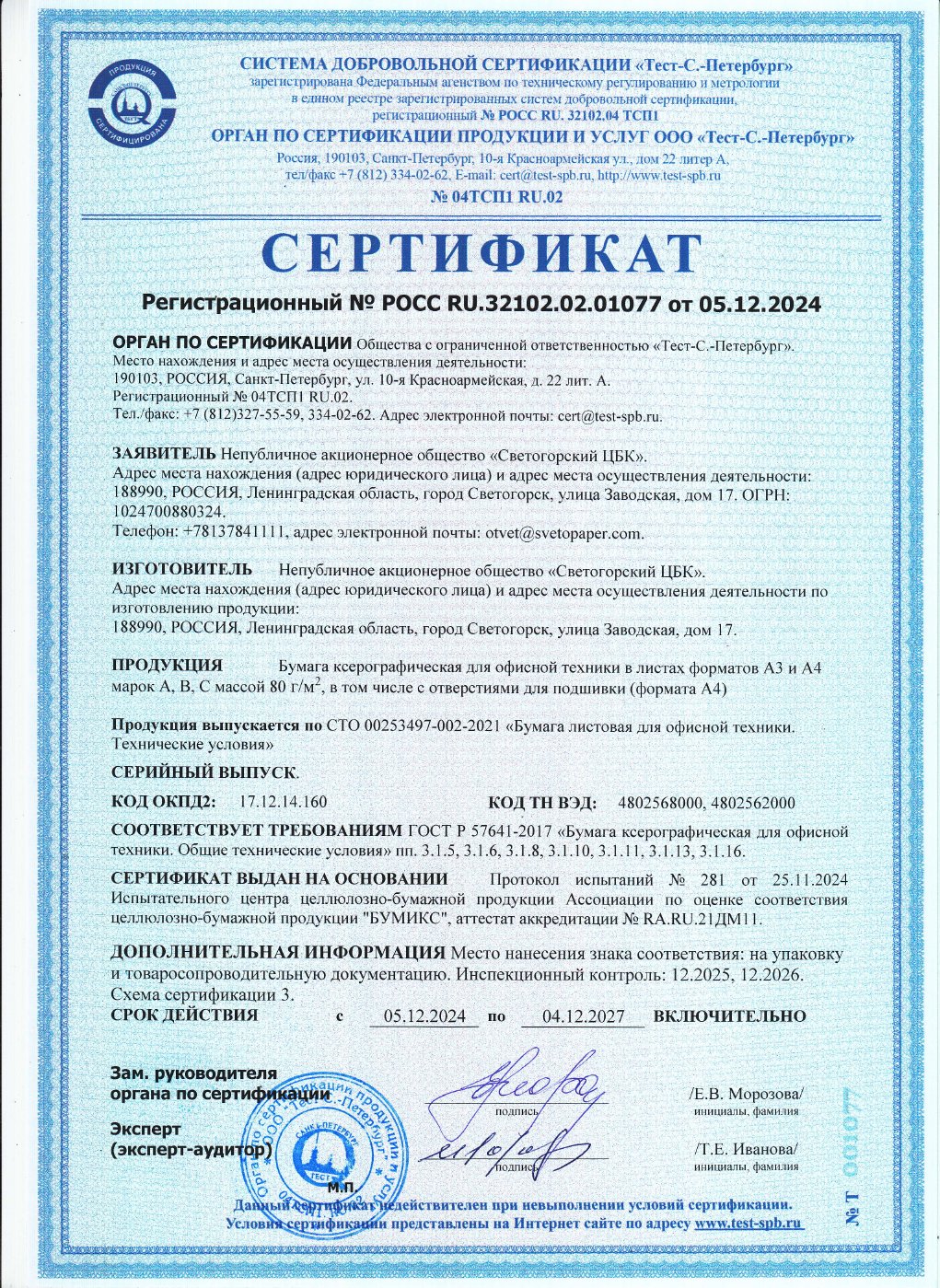 Сертификат SvetoCopy